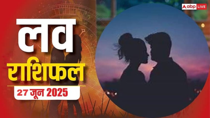Love Horoscope Today: इस शुक्रवार टूटेगा प्यार का भ्रम! कई राशियां होंगी सबसे ज्यादा प्रभावित, जानें 27 जून 2025 का लव राशिफल