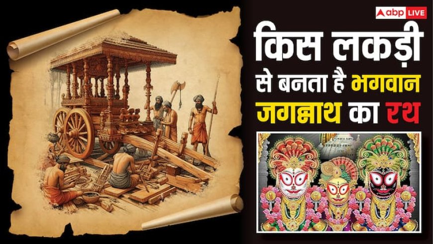 Jagannath Rath Yatra 2025: जगन्नाथ रथ यात्रा आज, जानें किस लकड़ी से बनता है भगवान का रथ और बाद में इसका क्या होता है?