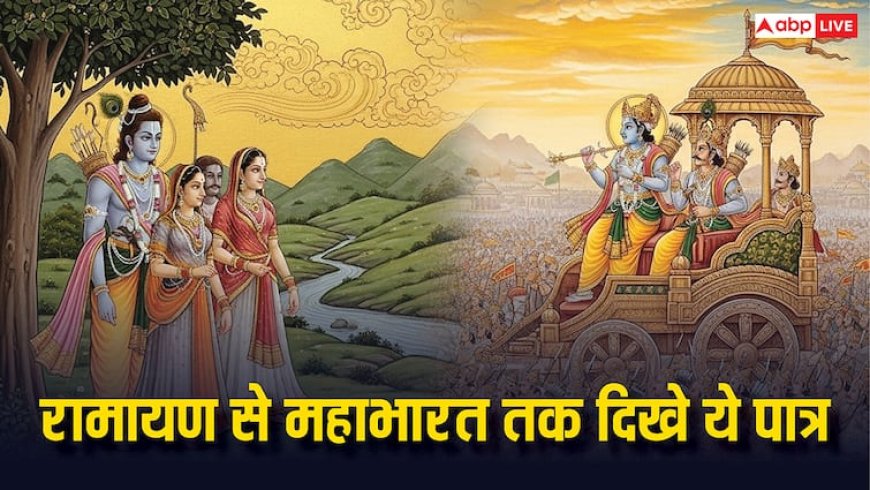 रामायण और महाभारत के वो 20 किरदार, जो दोनों महाकाव्यों में थे! जानें इनके नाम