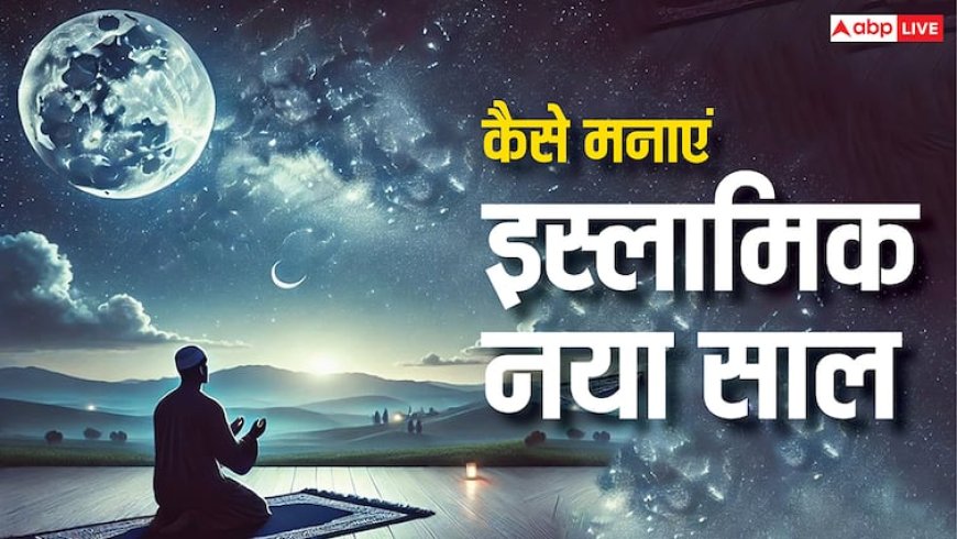 Muharram 2025: आतिशबाजी या धूम धड़ाका नहीं बल्कि ऐसे मनाएं इस्लामिक नया साल, मिलेगा सवाब