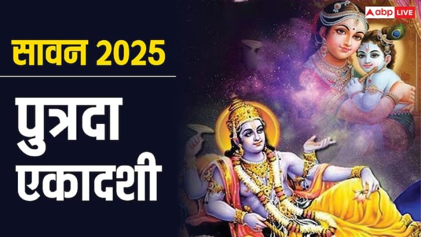 Sawan 2025 Putrada Ekadashi: सावन में पुत्रदा एकादशी कब, जानें तिथि, मुहूर्त और पूजा विधि