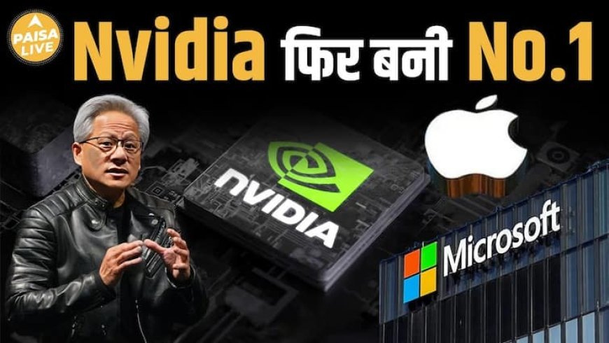 Nvidia बनी दुनिया की नंबर 1 कंपनी! Microsoft और Apple को छोड़ा पीछे | Paisa Live