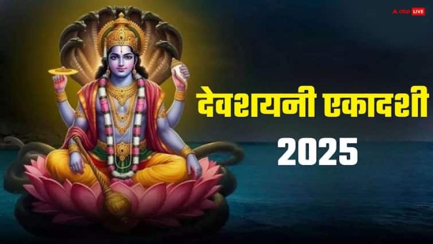 Devshayani Ekadashi 2025: देवशयनी एकादशी से माफ होती है जाने-अनजाने में की भूल, व्रत में पढ़ें ये कथा