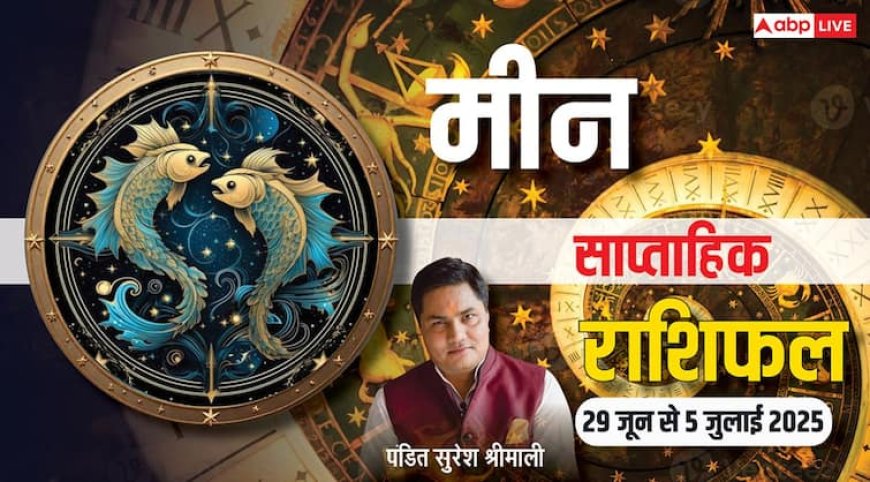 Pisces Weekly Horoscope 2025: नौकरी, प्यार और परिवार में खुशियां दस्तक देंगी, पढ़ें मीन साप्ताहिक राशिफल