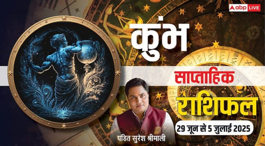 Aquarius Weekly Horoscope 2025: 29 जून से 5 जुलाई तक क्या कहते हैं कुंभ राशि के सितारे, पढ़ें साप्ताहिक राशिफल