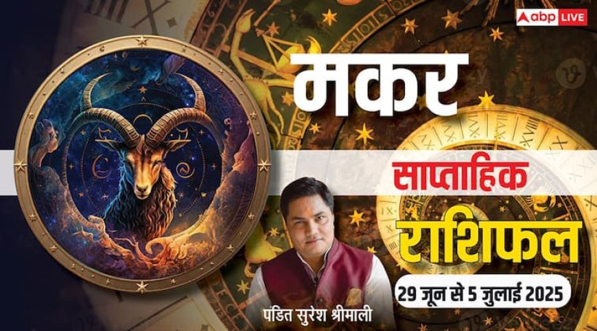 Capricorn Weekly Horoscope 2025: 29 जून से 5 जुलाई तक कैसा रहेगा मकर राशि का भाग्य, पढ़ें साप्ताहिक राशिफल