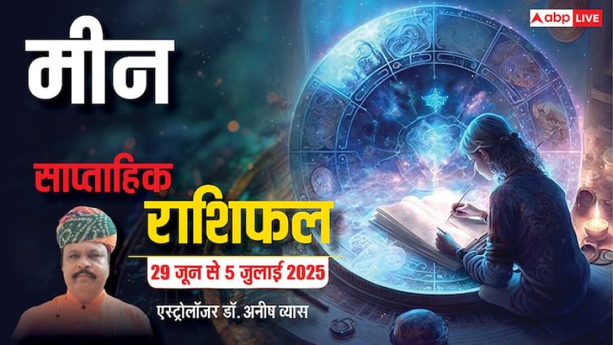 Pisces Weekly Horoscope 2025: मीन राशि किसी के बहकावे में न आएं, पढ़ें पूरा वीकली राशिफल