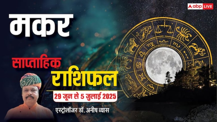 Capricorn Weekly Horoscope 2025: मकर राशि छात्रों को सफलता के लिए करनी होगी कड़ी मेहनत, पढ़ें पूरा वीकली राशिफल