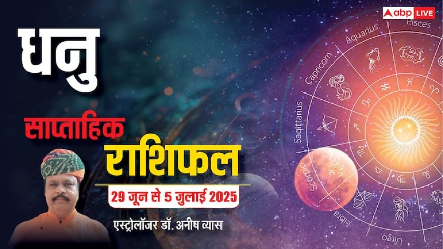 Sagittarius Weekly Horoscope 2025: धनु राशि अपनों फीलिंग्स को नजरअंदाज न करें, पढ़े पूरा वीकली राशिफल