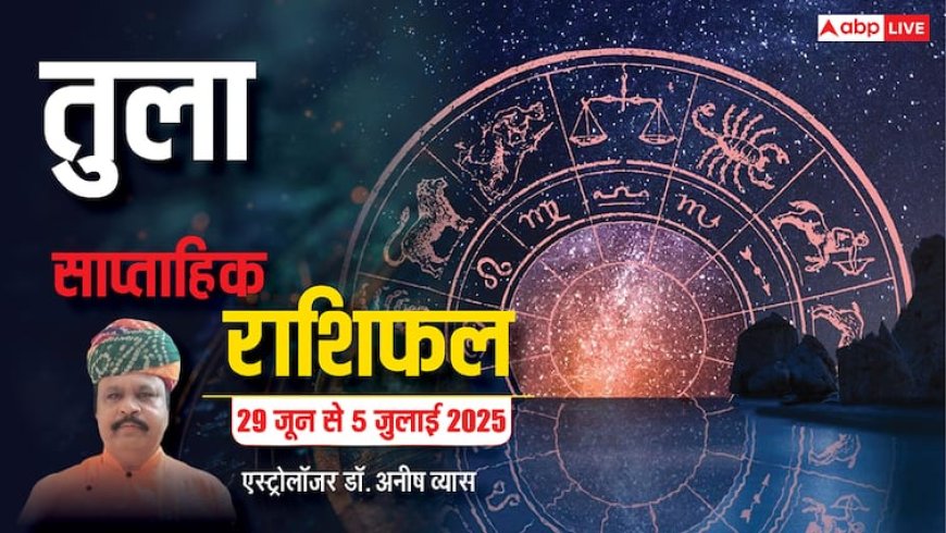 Libra Weekly Horoscope 2025: तुला राशि आप अपेक्षा से अधिक कारोबार में लाभ प्राप्त करेंगे, पढ़ें पूरा वीकली राशिफल