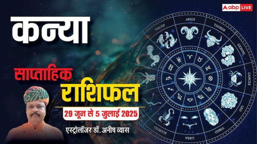Virgo Weekly Horoscope 2025: कन्या राशि जिसे चाहते हैं उससे रिश्ता पक्का हो सकता है, पढ़ें पूरा वीकली राशिफल