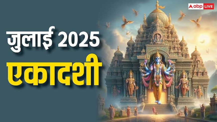 July Ekadashi 2025 Dates: जुलाई में एकादशी कब-कब है ? नोट करें व्रत की डेट
