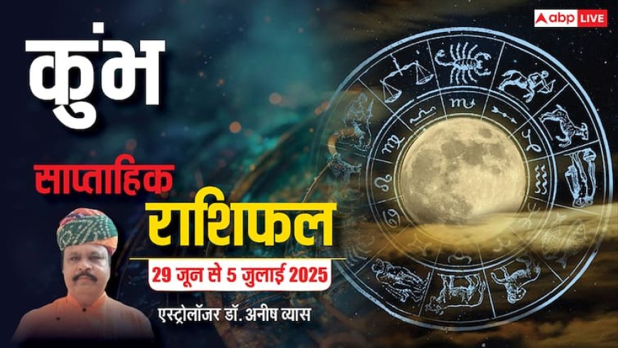 Aquarius Weekly Horoscope 2025: कुंभ राशि वाहन चलाते समय नजरें हटी, दुर्घटना घटी, पढ़ें पूरा वीकली राशिफल