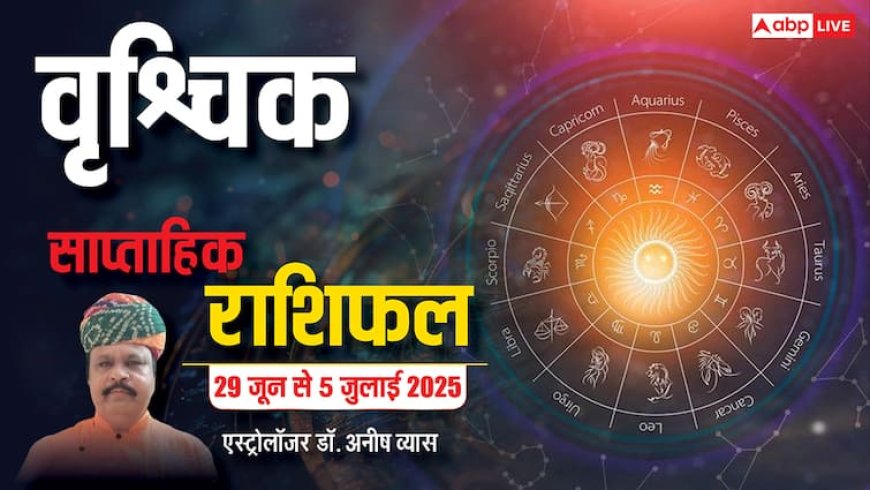 Scorpio Weekly Horoscope 2025: वृश्चिक राशि बड़ी समस्या का हल खोजने में कामयाब होंगे, पढ़ें पूरा वीकली राशिफल