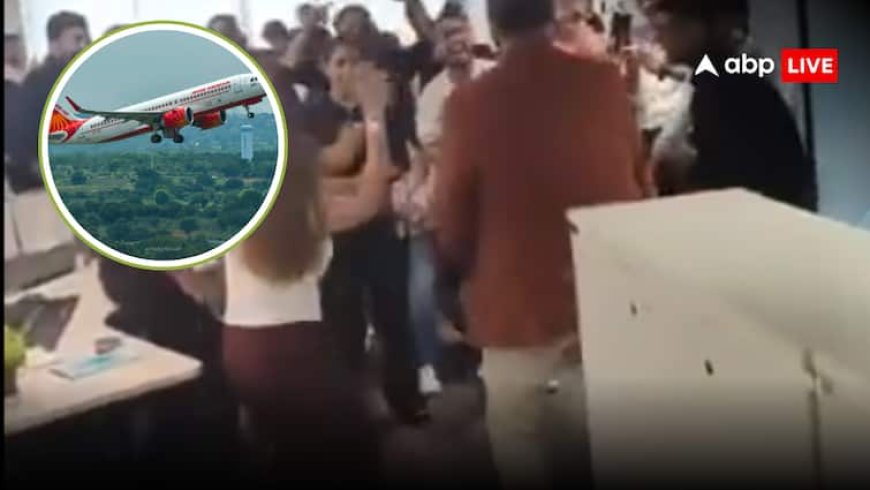 Air India: अहमदाबाद प्लेन हादसे के बाद ऑफिस में की पार्टी, वीडियो वायरल होने के बाद Air India ने 4 कर्मचारियों को निकाला