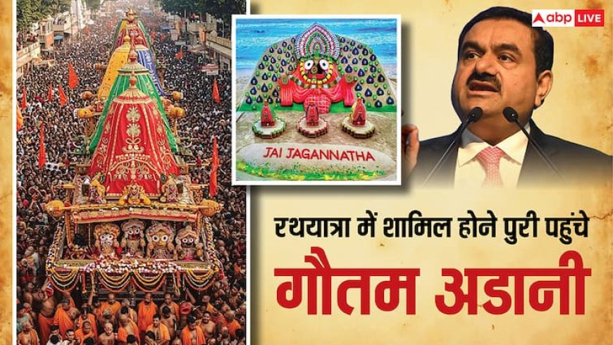 Gautam Adani at Jagannath Rath Yatra Live: थोड़ी देर में पुरी पहुंचेंगे गौतम अडानी, भगवान जगन्नाथ के करेंगे दर्शन