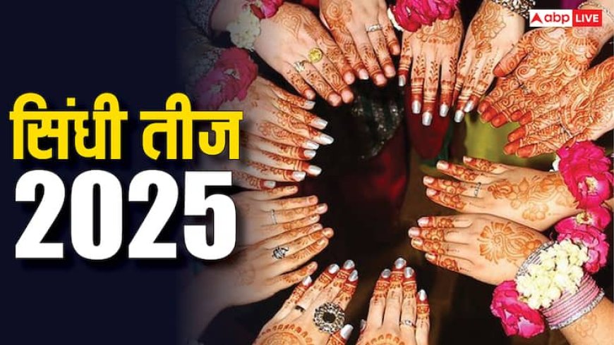 Sindhi Teej 2025 Date: ‘तिजड़ी’ व्रत 2025 में कब ? नोट करें सिंधी तीज की डेट, महत्व, पूजा विधि