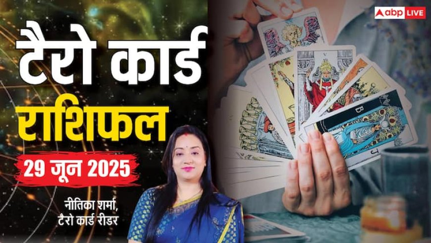 Tarot Card Reading June 2025: 29 जून को कैसा रहेगा दिन, कैसी है सितारों की चाल, पढ़ें टैरो राशिफल