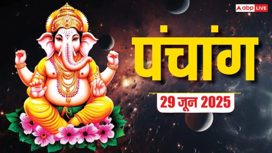 Panchang Today 29 June 2025: दैनिक पंचांग, शुभ योग, राहुकाल और जानें क्या करे