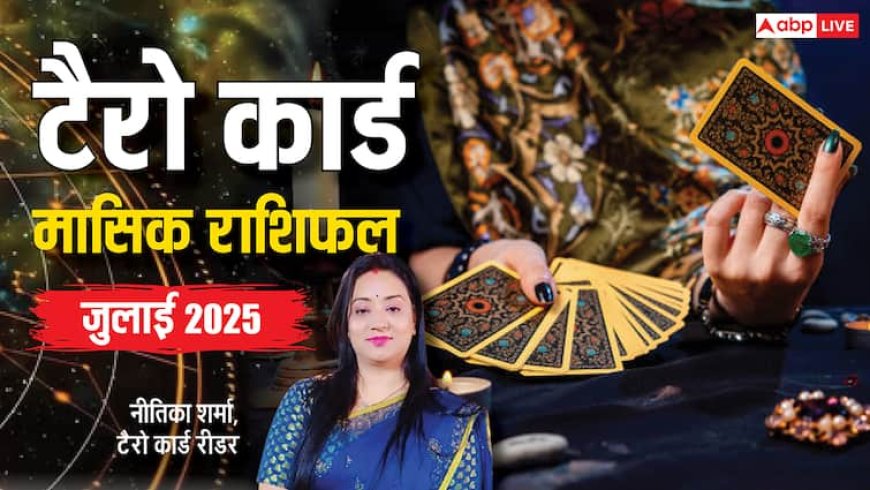 Tarot Card Monthly Horoscope: जुलाई का महीना आपके लिए कैसा है? टैरो कार्ड रीडर से जानें मासिक राशिफल