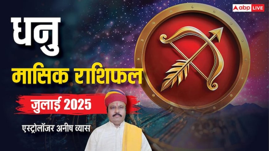 Sagittarius July Horoscope 2025: धनु जुलाई मासिक राशिफल, आर्थिक दबाव रहेगा, आय के अधिक सोर्स बनेंगे