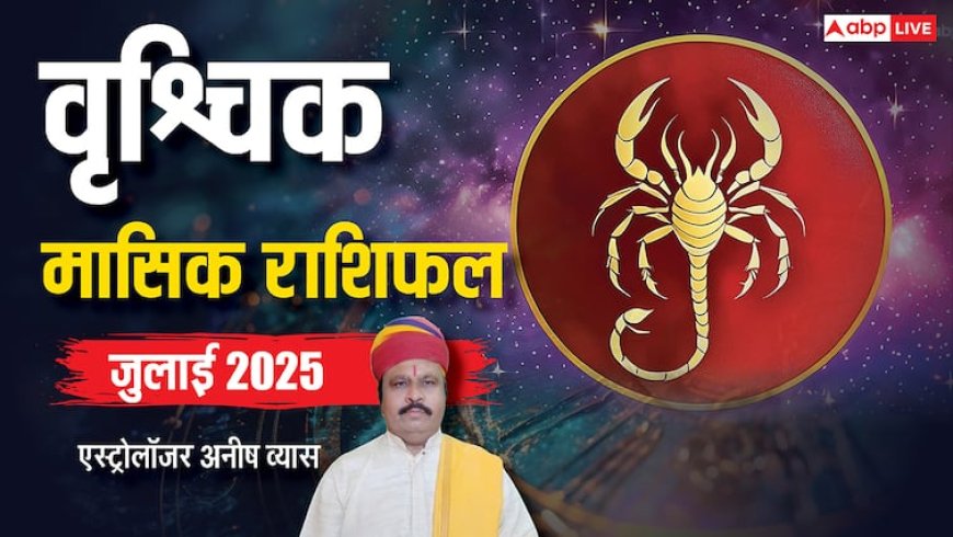 Scorpio July Horoscope 2025: वृश्चिक जुलाई मासिक राशिफल, कानूनी मामले निपटा लें, नहीं तो लंबे फंस सकते हैं