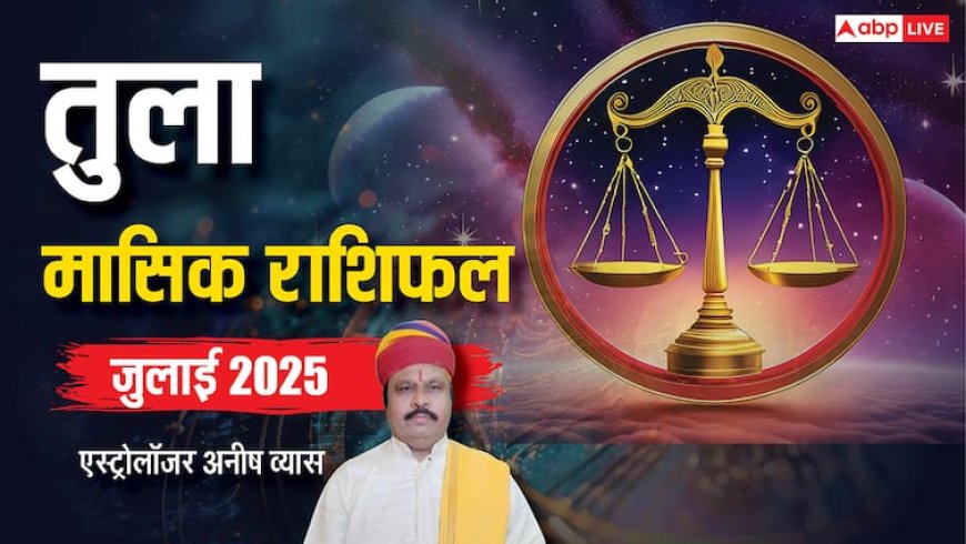 Libra July Horoscope 2025: तुला जुलाई मासिक राशिफल, शारीरिक-मानसिक समस्या परेशान करेगी