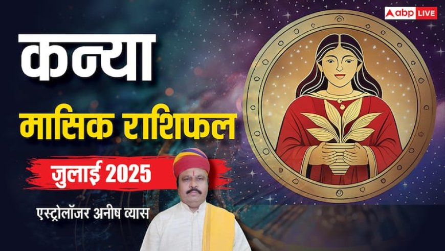 Virgo July Horoscope 2025: कन्या जुलाई मासिक राशिफल, उधार दिया या फंसा पैसे मिलेगा
