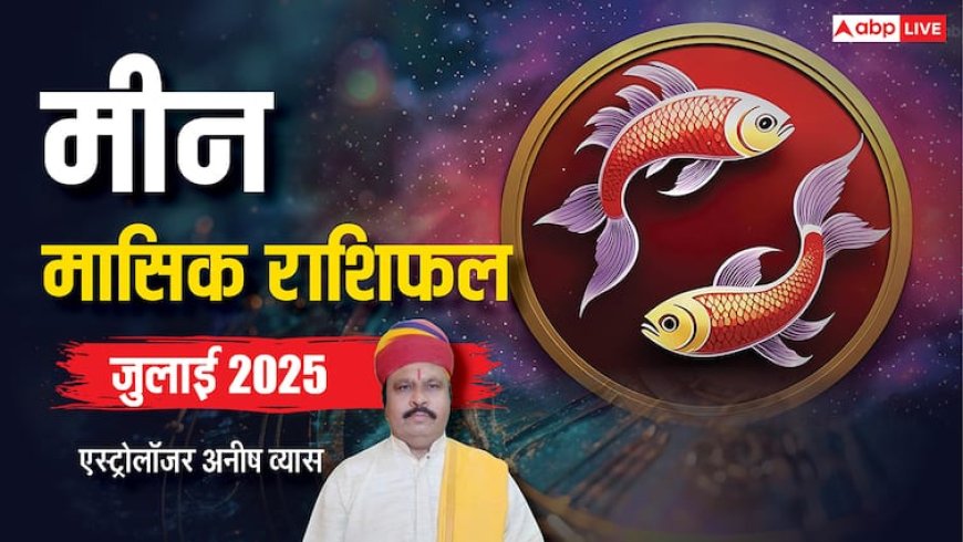 Pisces July Horoscope 2025: मीन जुलाई मासिक राशिफल,बड़ा कदम उठाने से पहले खूब चिंतन करें