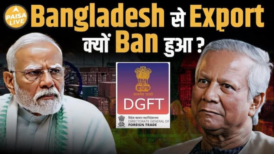 Bangladesh से होने वाले Jute Products का Import रोका, China और Pak से बढ़ी Bang की दोस्ती |Paisa Live