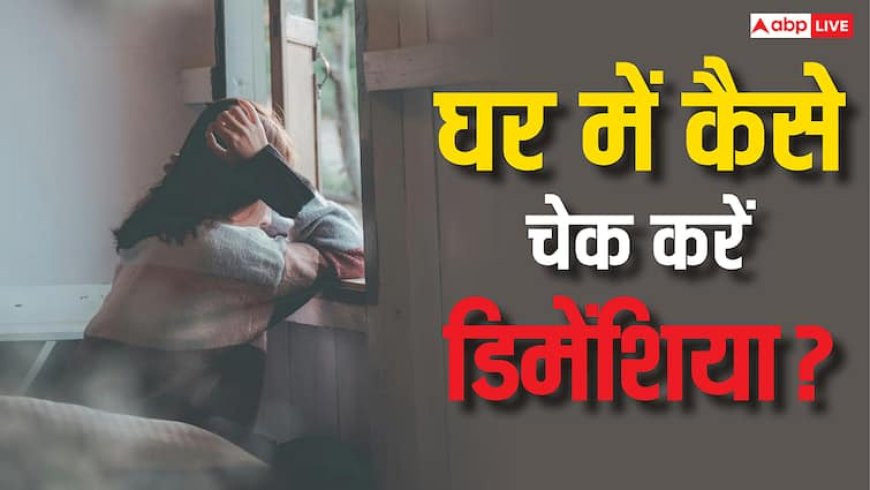 क्या घर में ही डायग्नोस कर सकते हैं डिमेंशिया? जान लें ऐसे तरीके, जो करेंगे मरीज की मदद