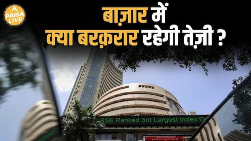 Share Market में लौटी रौनक क्या रहेगी बरक़रार ? | Paisa Live