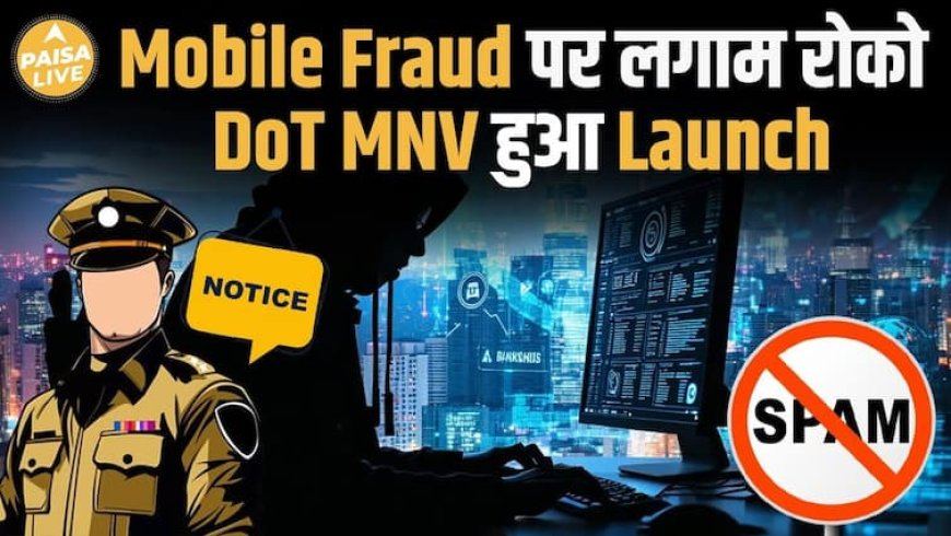 सरकार की नई पहल ,Mobile Fraud पर लगेगा लगाम | Paisa Live