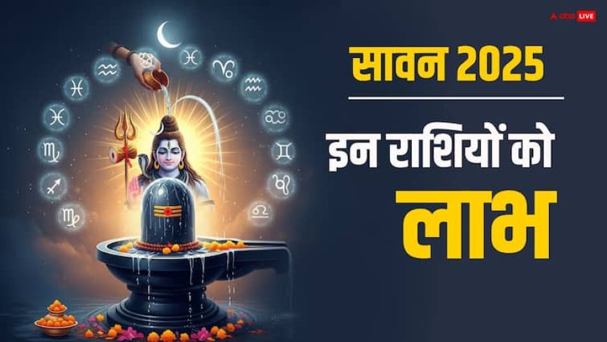 Sawan 2025 Horoscope: सावन से इन 3 राशियों का शुरू होगा सुनहरा समय, धन वृद्धि के बन रहे योग