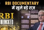RBI की नई Documentary में दिखा Bank का खज़ाना, जानिए कितने करोड़ की दौलत ?| Paisa Live