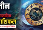 AstroWeek Rashifal 20 - 26 July 2025: मीन राशि को मिलेगा भाग्य का साथ, पद-प्रतिष्ठा में जबरदस्त उछाल