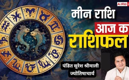 मीन राशिफल 1 जुलाई 2025: निवेश के लिए शुभ समय, आत्मविश्वास से भरा दिन, पढ़े राशिफल