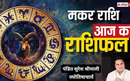 मकर राशिफल आज 1 जुलाई 2025: बिजनेस में फोकस और शांत रहने की जरूरत,  पढ़ें राशिफल
