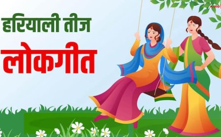 Hariyali Teej 2025 Lokgeet: हरियाली तीज के प्रसिद्ध लोकगीत, जो बनाते हैं इस त्योहार को खास