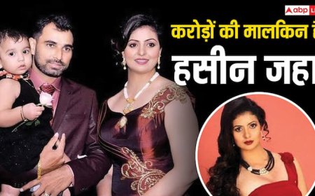 इन चीजों तगड़ा पैसा कमाती हैं हसीन जहां, मोहम्मद शमी से भी मिलते हैं हर महीने लाखों रुपये