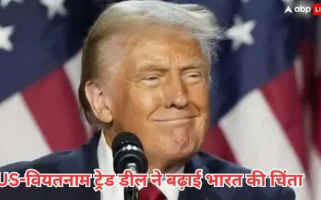 यूएस-वियतनाम ट्रेड डील से एक्सपर्ट हैरान, कहा- अब तो भारत को होना ही पड़ेगा सावधान, जानें वजह