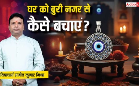 Vastu Tips: बुरी नजर से घर को बचाने के आसान उपाय, मिलेगी सुख-शांति! जानिए ज्योतिषाचार्य से