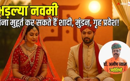 भड़ल्या नवमी पर बिना मुहूर्त कर सकते हैं शादी, मुंडन, गृह प्रवेश! जानिए क्यों है ये दिन इतना शुभ