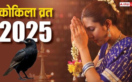 Kokila vrat 2025: कोकिला व्रत कब है ? हरियाली तीज से पहले क्यों खास माना गया है ये पर्व जानें महत्व, तारीख
