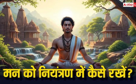 मन को वश में कैसे करें? भगवत गीता से जानें मन को मित्र बनाने का अचूक उपाय