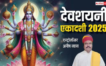 Devshayani Ekadashi 2025: देवशयनी एकादशी जानें चातुर्मास का महत्व, शुभ मुहूर्त और क्या करें-क्या न करें!