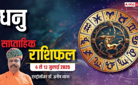 AstroWeek Rashifal 6–12 July 2025: धनु राशि को अचानक मिलेंगी बड़ी जिम्मेदारियां, रिश्तों में अहंकार बना सकता है दूरी का कारण!