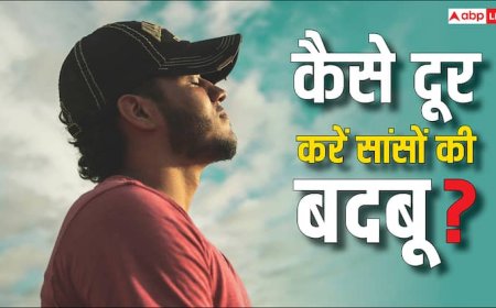 क्या आपकी भी सांसों से आती है बदबू? इन तरीकों से कर सकते हैं दूर