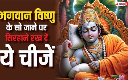 Devshayani Ekadashi 2025: देवशयनी एकादशी पर जब सो जाएं देव तो सिरहाने रख दें ये चीजें, चमकने लगेगी किस्मत