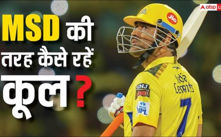 धोनी की तरह खुद को कैसे रखें एकदम कूल? जिंदगी में बेहद काम आएंगे ये टिप्स